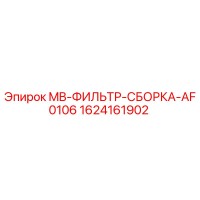 1624161902 MB-ФИЛЬТР-СБОРКА-AF0106 Epiroc