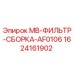 Оригинальный фильтр-сборка AF0106 Epiroc 1624161902