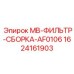 Фильтр-сборка для систем охлаждения Epiroc AF0106