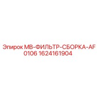 1624161904 MB-ФИЛЬТР-СБОРКА-AF0106 Epiroc