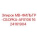 Фильтрующий узел для техники Epiroc артикул 1624161904