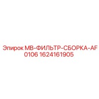 1624161905 MB-ФИЛЬТР-СБОРКА-AF0106 Epiroc