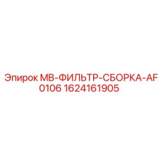 1624161905 MB-ФИЛЬТР-СБОРКА-AF0106 Epiroc