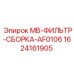 Сборка фильтра для оборудования Epiroc 1624161905