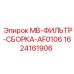 Сборка фильтра для техники Epiroc артикул 1624161906