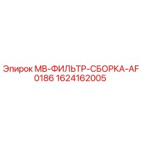 1624162005 MB-ФИЛЬТР-СБОРКА-AF0186 Epiroc