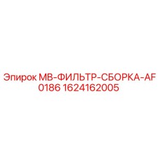 Оригинальный фильтр Epiroc 1624162005 для буровых установок