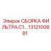 1312100881 СБОРКА ФИЛЬТРА:C1… Epiroc