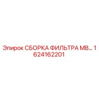 1624162201 СБОРКА ФИЛЬТРА MB… Epiroc