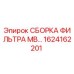 1624162201 СБОРКА ФИЛЬТРА MB… Epiroc