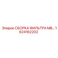 1624162202 СБОРКА ФИЛЬТРА MB… Epiroc