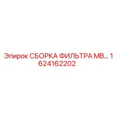 1624162202 СБОРКА ФИЛЬТРА MB… Epiroc