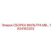 1624162203 СБОРКА ФИЛЬТРА MB… Epiroc