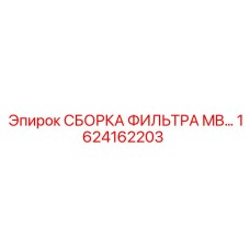 1624162203 СБОРКА ФИЛЬТРА MB… Epiroc