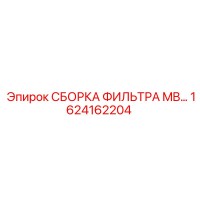 1624162204 СБОРКА ФИЛЬТРА MB… Epiroc