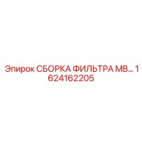 1624162205 СБОРКА ФИЛЬТРА MB… Epiroc