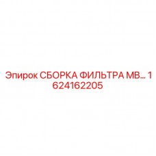 1624162205 СБОРКА ФИЛЬТРА MB… Epiroc