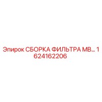 1624162206 СБОРОКА ФИЛЬТРА MB… Epiroc