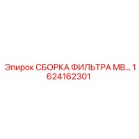 1624162301 СБОРОКА ФИЛЬТРА MB… Epiroc
