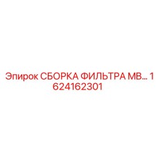 1624162301 СБОРОКА ФИЛЬТРА MB… Epiroc