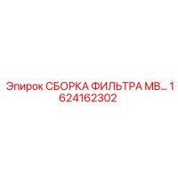 1624162302 СБОРОКА ФИЛЬТРА MB… Epiroc