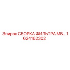 1624162302 СБОРОКА ФИЛЬТРА MB… Epiroc
