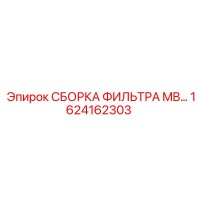 1624162303 СБОРОКА ФИЛЬТРА MB… Epiroc
