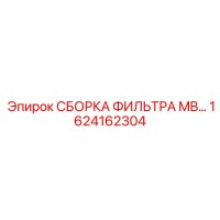 1624162304 СБОРОКА ФИЛЬТРА MB… Epiroc