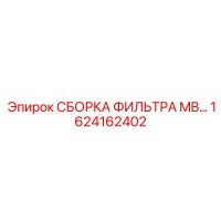 1624162402 СБОРКА ФИЛЬТРА MB… Epiroc
