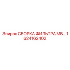 1624162402 СБОРКА ФИЛЬТРА MB… Epiroc