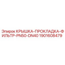 1901608479 КРЫШКА-ПРОКЛАДКА-ФИЛЬТР-PN50-DN40 Epiroc