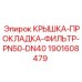 1901608479 КРЫШКА-ПРОКЛАДКА-ФИЛЬТР-PN50-DN40 Epiroc