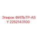 2252143100 ФИЛЬТР-ASY Epiroc