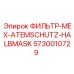 5730010729 ФИЛЬТР-МЕХ-ATEMSCHUTZ-HALBMASK Epiroc