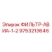 Оригинальный воздушный фильтр 9753213646 Epiroc для горнодобывающей техники