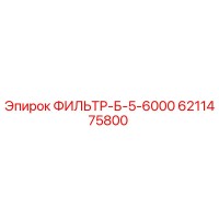 6211475800 ФИЛЬТР-Б-5-6000 Epiroc