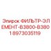 Термостойкий фильтрующий элемент для Epiroc B3800-B3801 8973035119