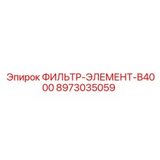 Сменный фильтрующий элемент для техники Epiroc B4000 8973035059