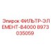Сменный фильтрующий элемент для техники Epiroc B4000 8973035059