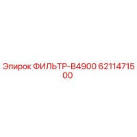 6211471500 ФИЛЬТР-B4900 Epiroc