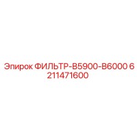 6211471600 ФИЛЬТР-B5900-B6000 Epiroc