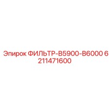 6211471600 ФИЛЬТР-B5900-B6000 Epiroc