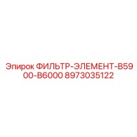 8973035122 ФИЛЬТР-ЭЛЕМЕНТ-B5900-B6000 Epiroc