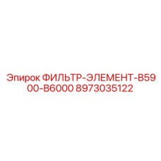 8973035122 ФИЛЬТР-ЭЛЕМЕНТ-B5900-B6000 Epiroc