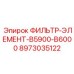 Арктический фильтрующий элемент для буровых станков Epiroc B5900-B6000 8973035122