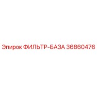 36860476 ФИЛЬТР-БАЗА Epiroc