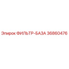 36860476 ФИЛЬТР-БАЗА Epiroc