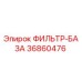 36860476 ФИЛЬТР-БАЗА Epiroc