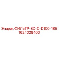 1624028400 ФИЛЬТР-BD-C-D100-185 Epiroc
