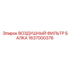1637000376 ВОЗДУШНЫЙ ФИЛЬТР БАЛКА Epiroc